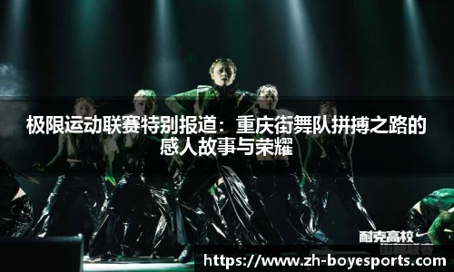 极限运动联赛特别报道：重庆街舞队拼搏之路的感人故事与荣耀