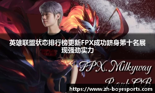 英雄联盟状态排行榜更新FPX成功跻身第十名展现强劲实力